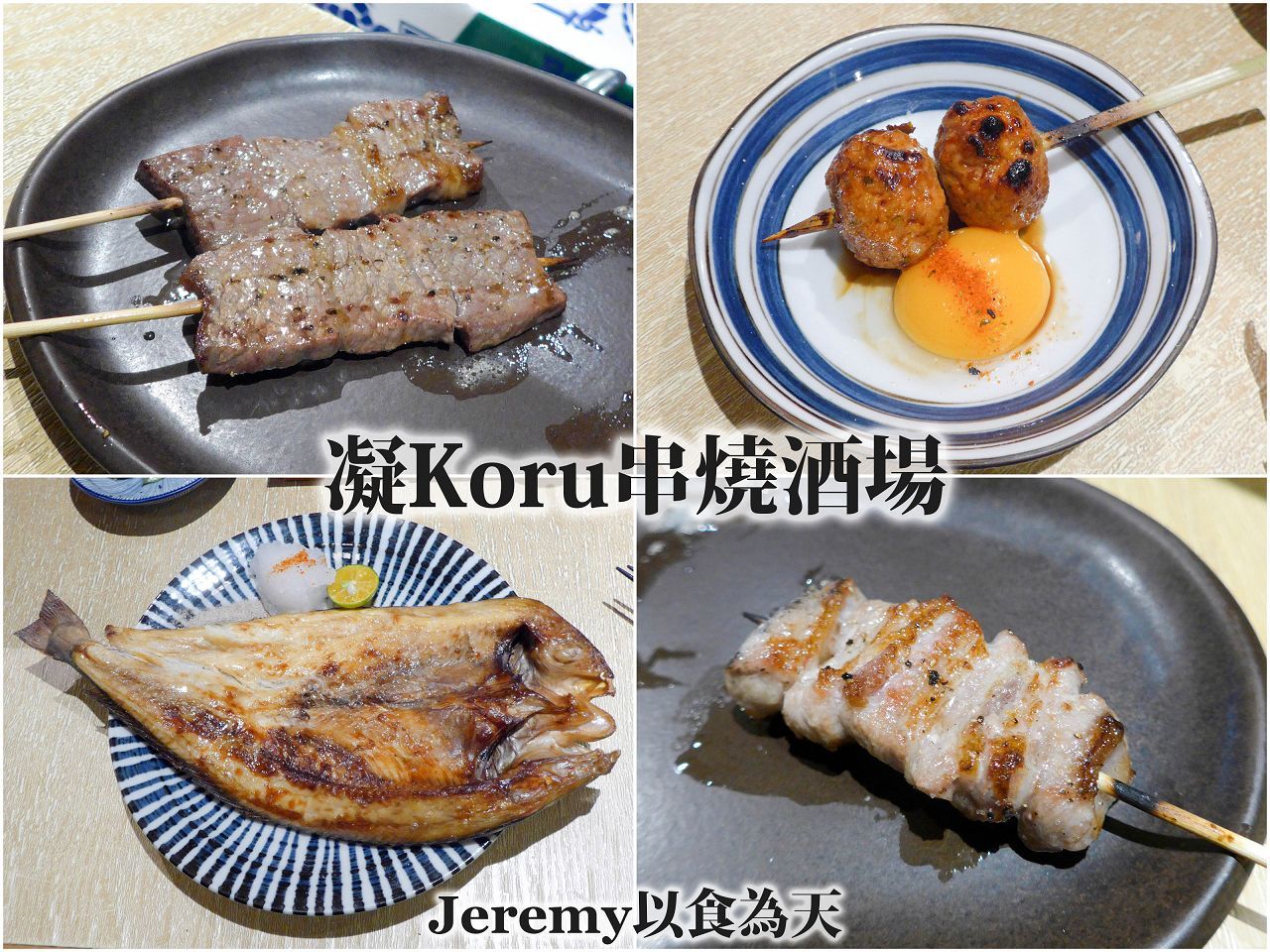 凝 Koru 串燒酒場