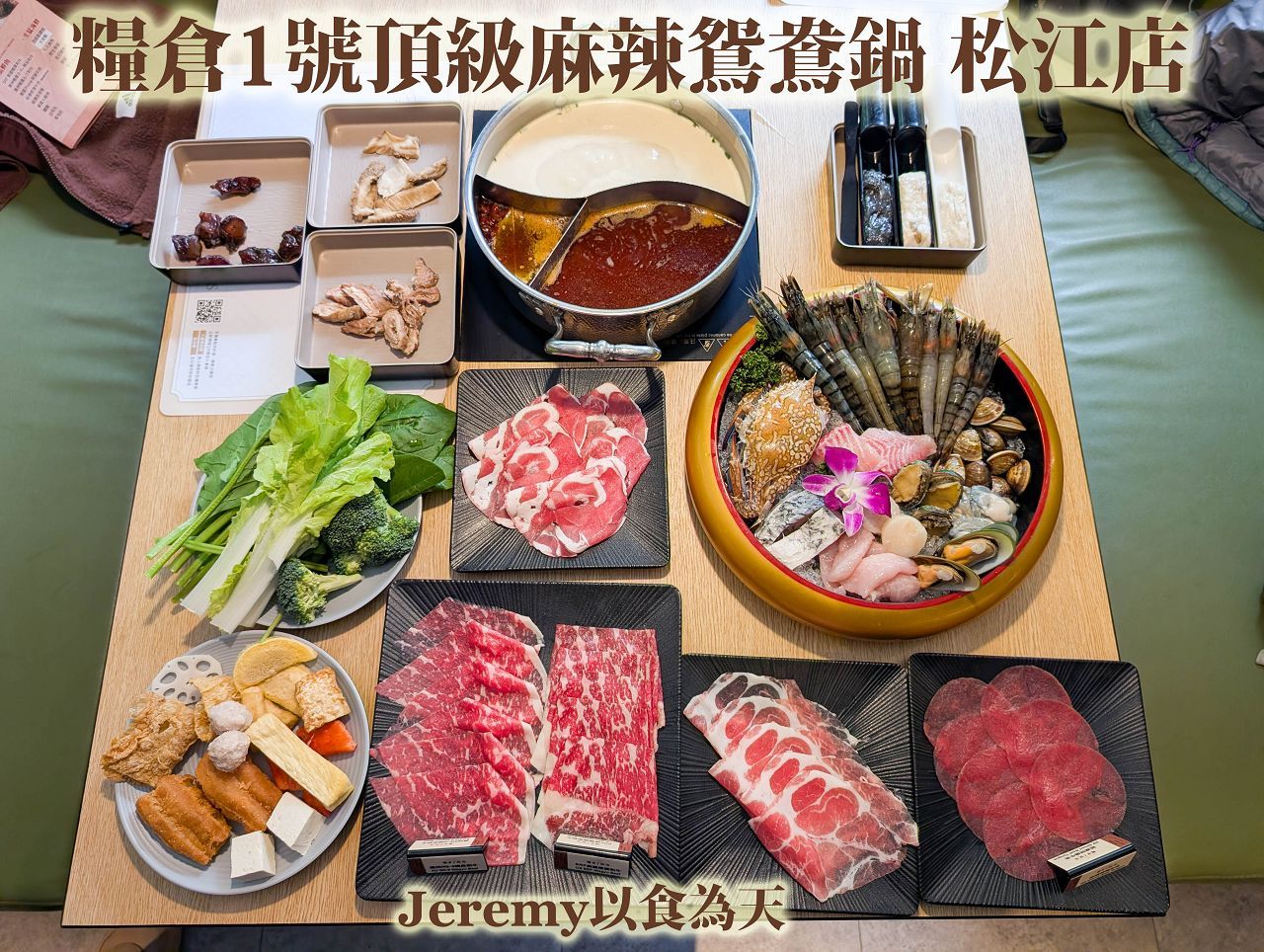 糧倉一號麻辣鴛鴦鍋 松江店