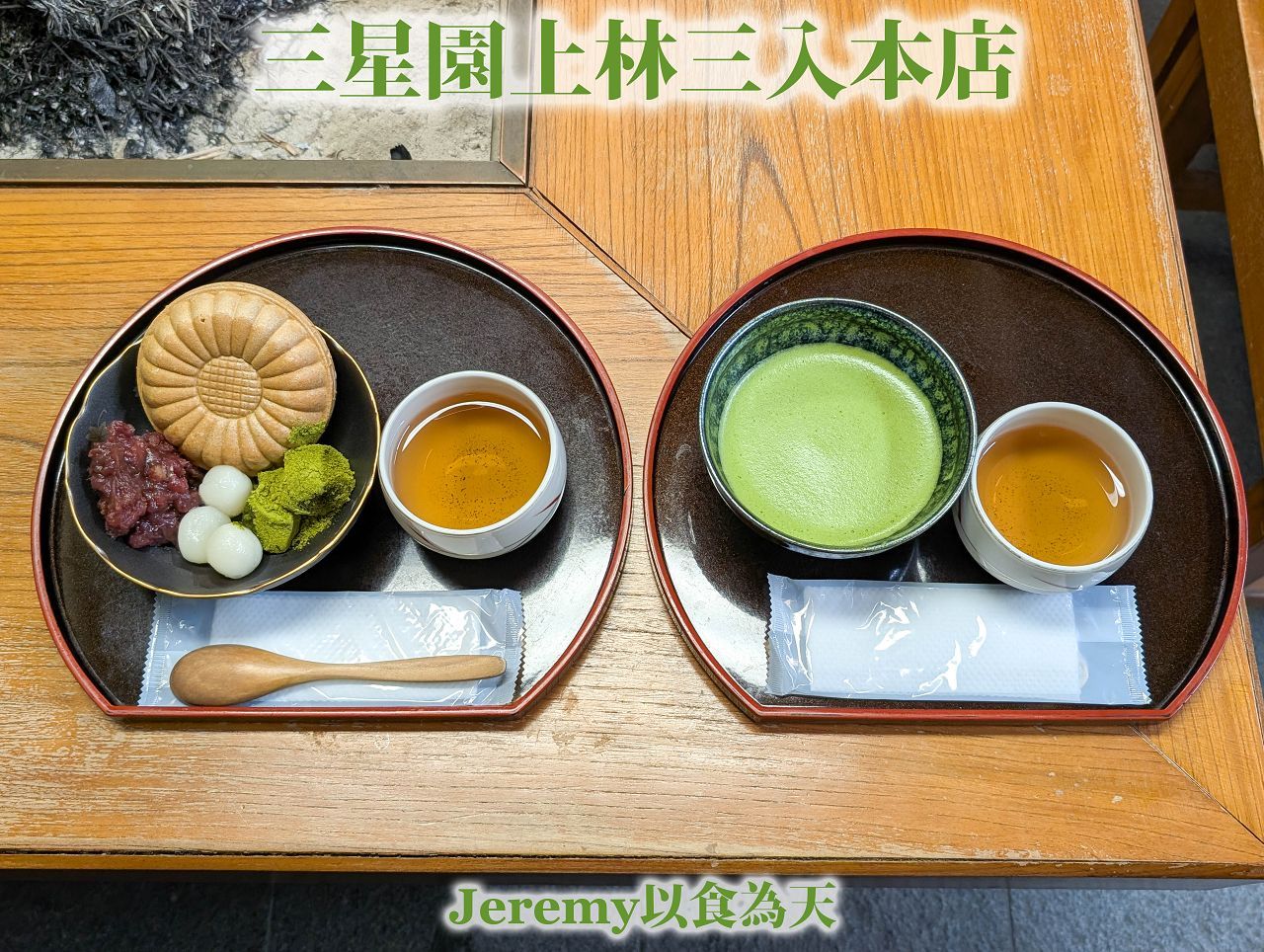 三星園  上林三入本店