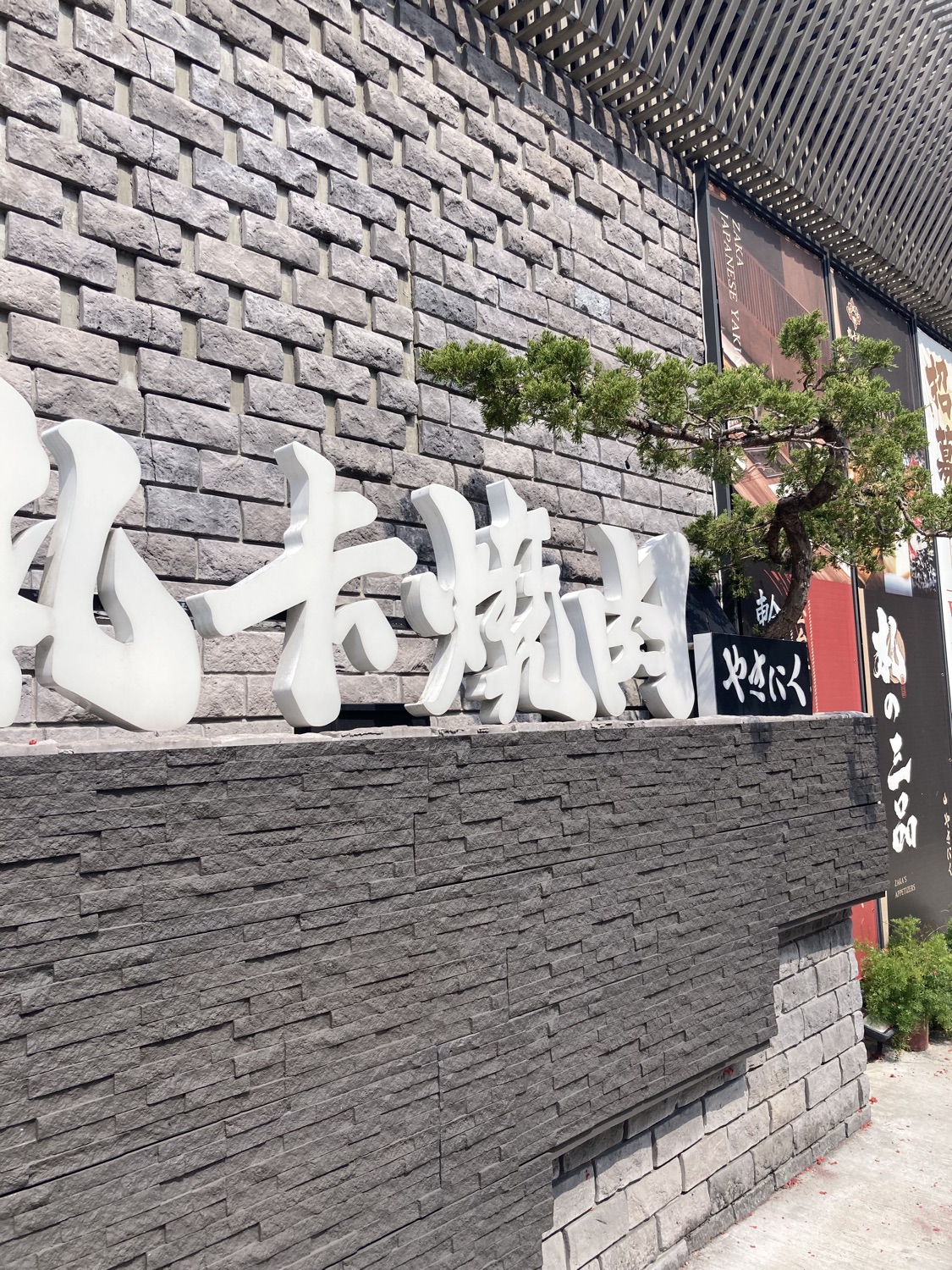 札卡燒肉-漢口店