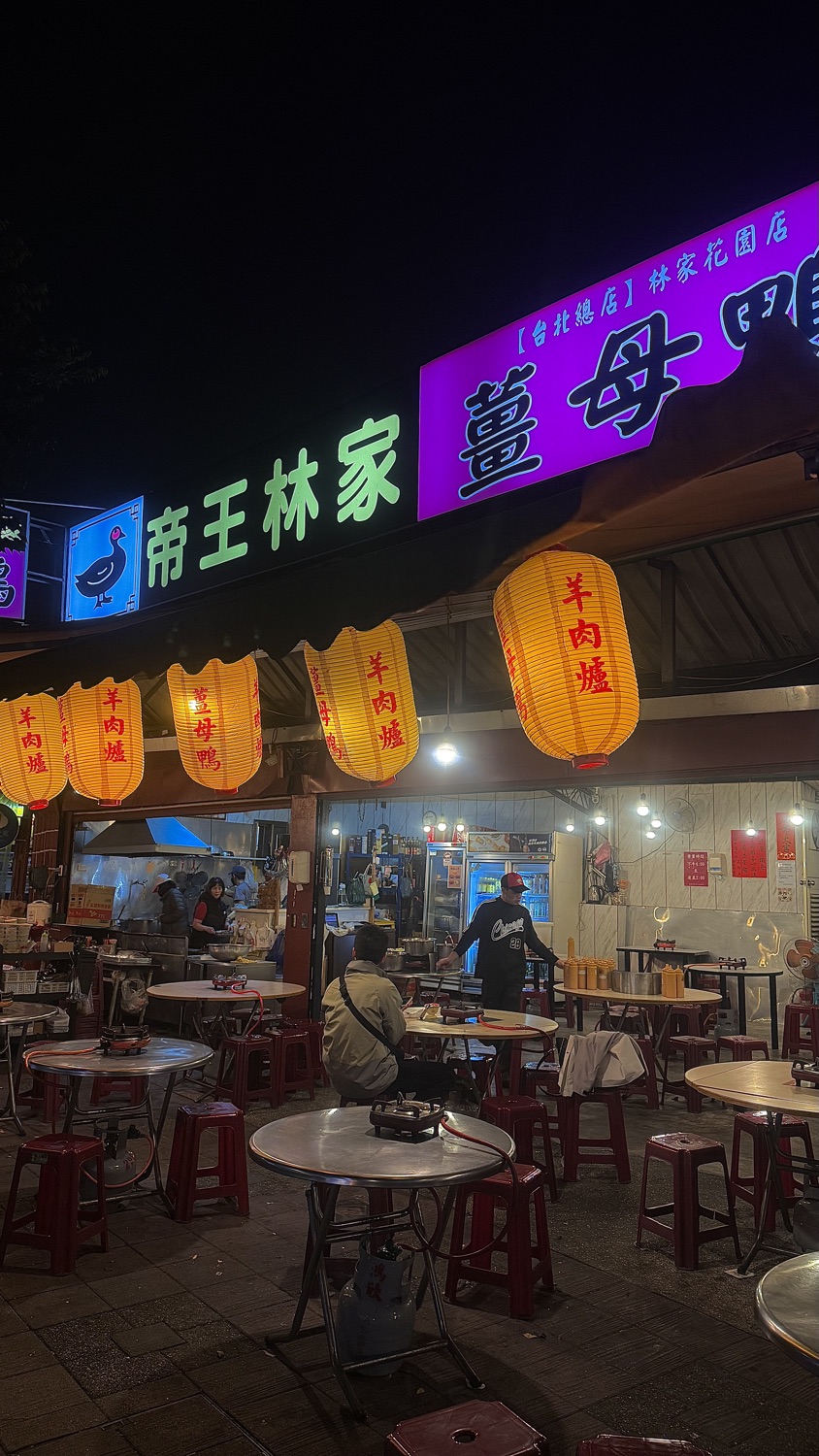帝王林家薑母鴨