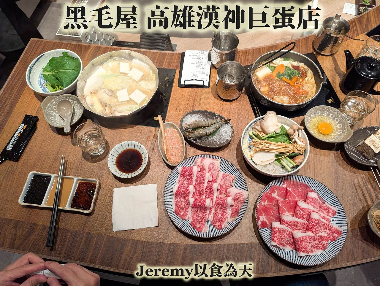 黑毛屋 高雄漢神巨蛋店－乾杯集團 鍋物品牌