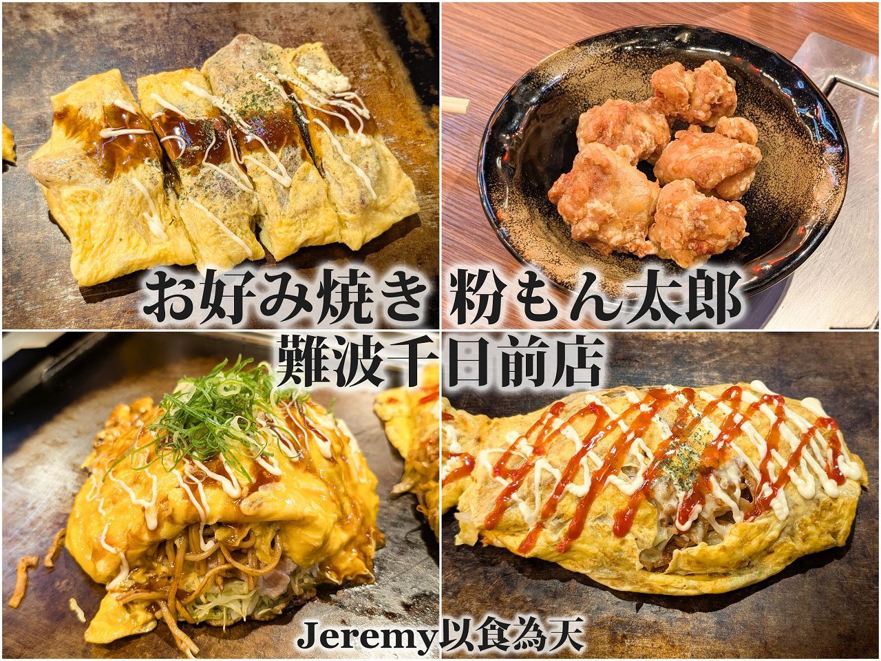 お好み焼き酒場 粉もん太郎 難波千日前店