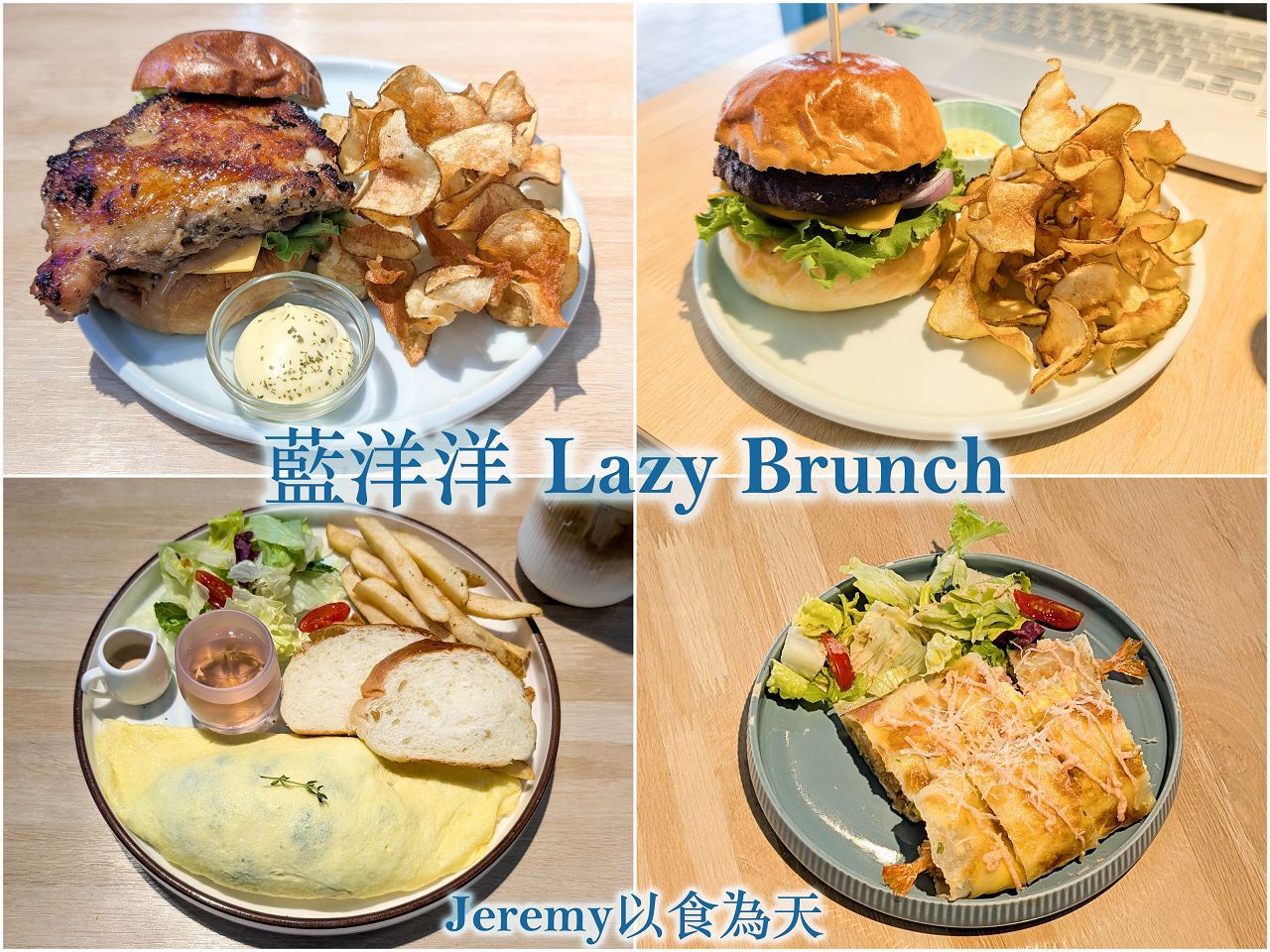 藍洋洋 Lazy Brunch