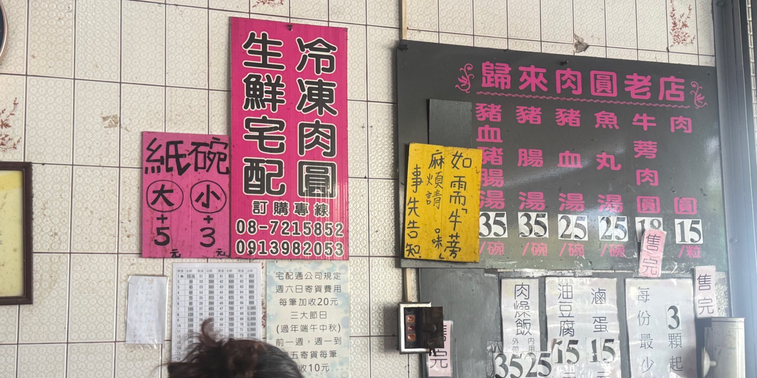 歸來肉圓老店