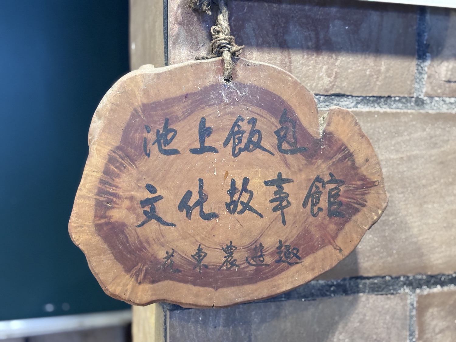 悟饕池上飯包文化故事館