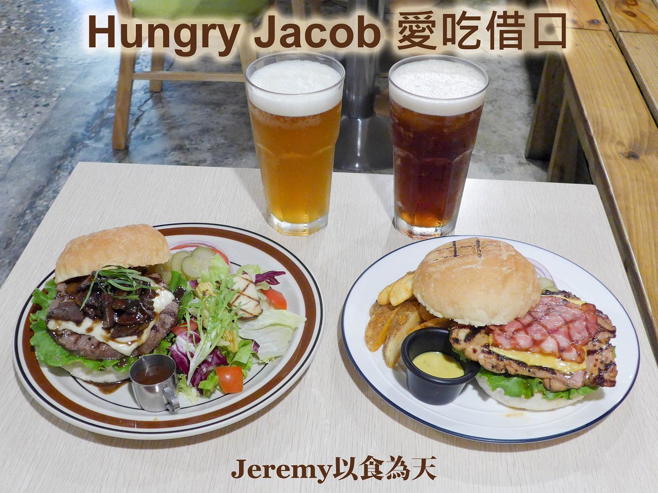 Hungry Jacob愛吃借口火烤漢堡