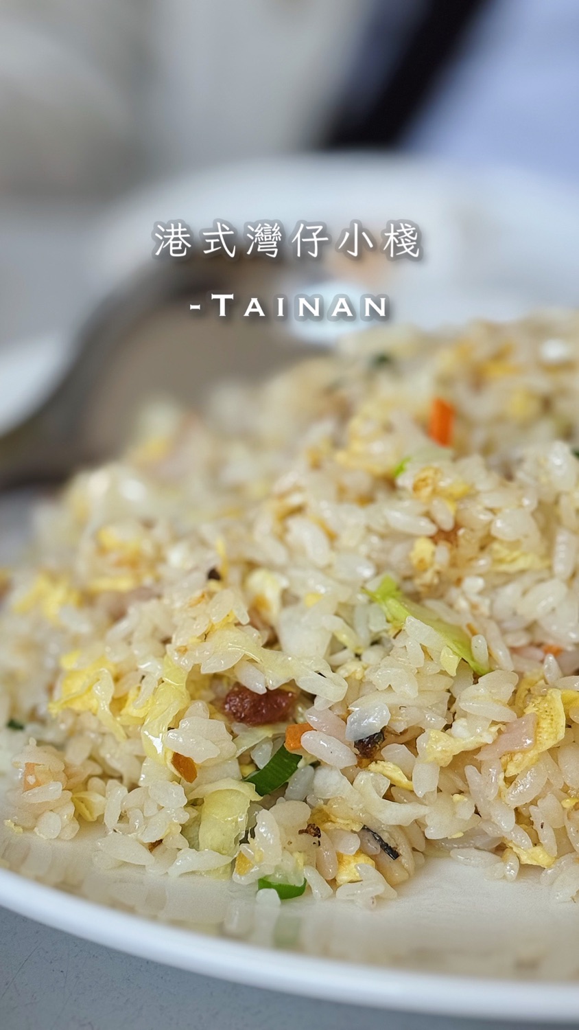 港式灣仔小棧-安平