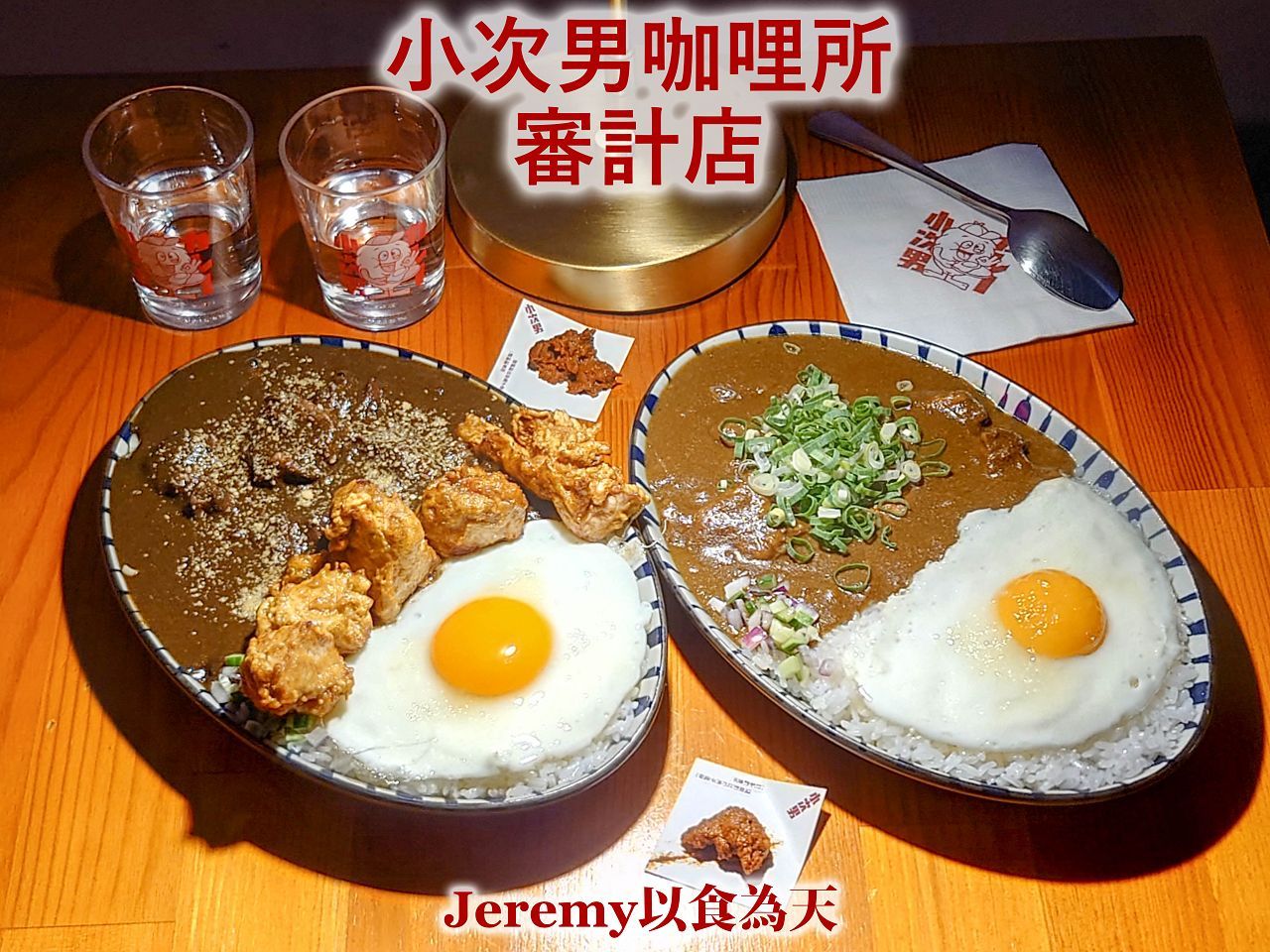 小次男咖哩所審計店