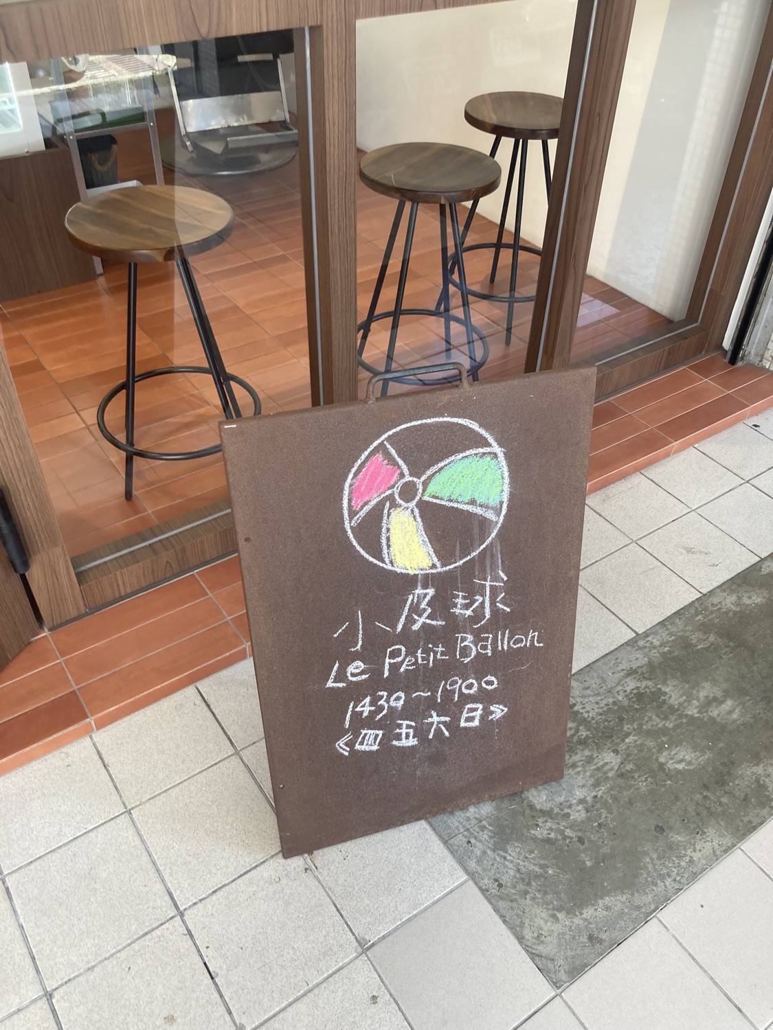小皮球麵包甜點(256。貳伍柒)