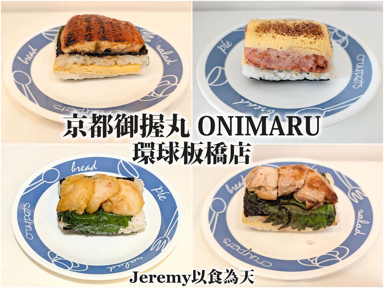 京都御握丸ONIMARU環球板橋店