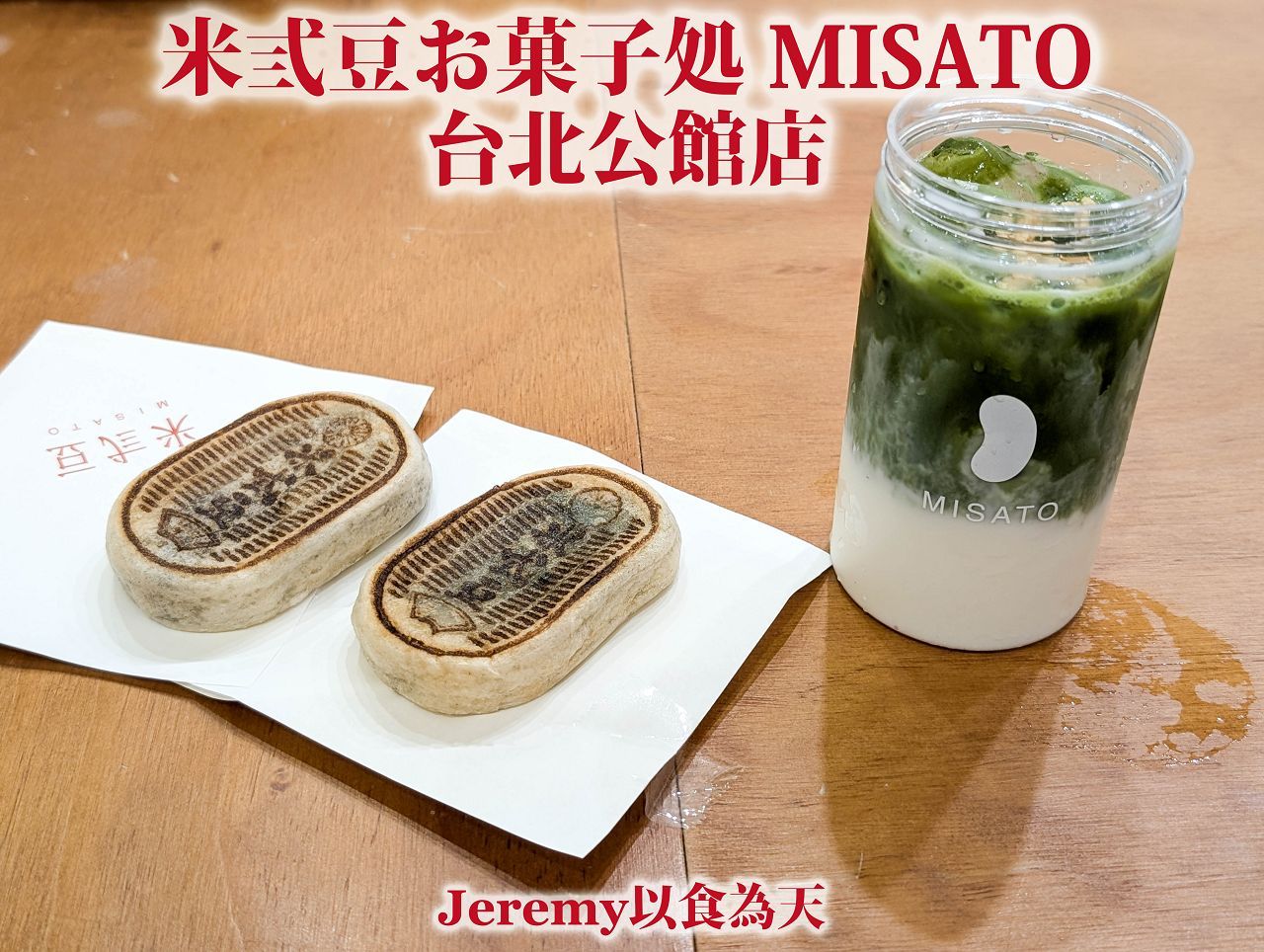 米弎豆お菓子処 / MISATO（台北公館店）