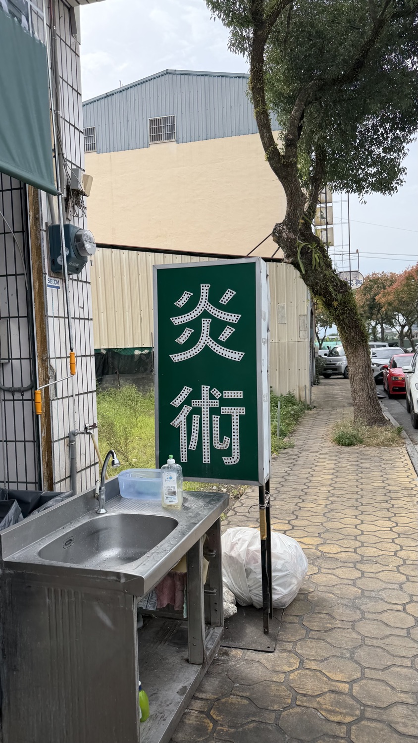 炎術 創始店