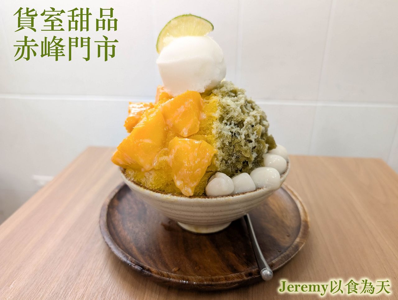 貨室甜品