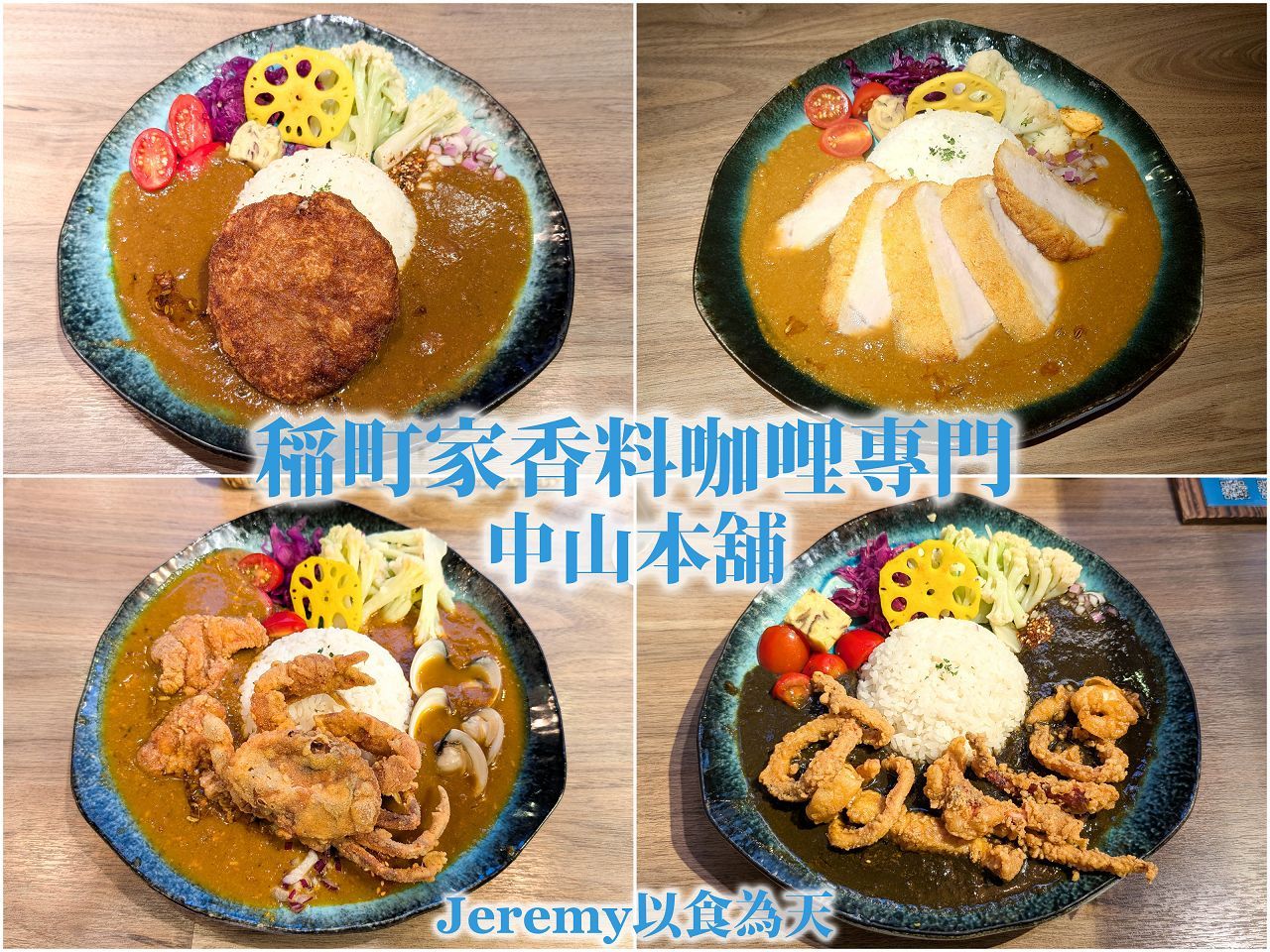 稲町家香料咖哩