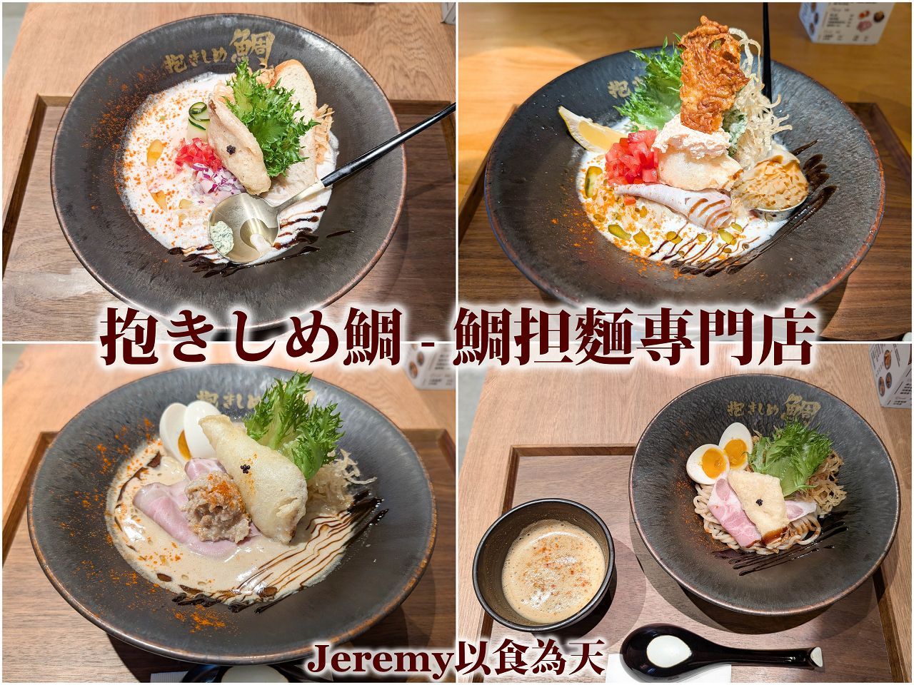 抱きしめ鯛——鯛担麵專門店（台灣）