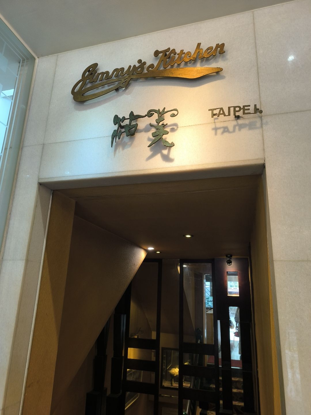 沾美西餐廳