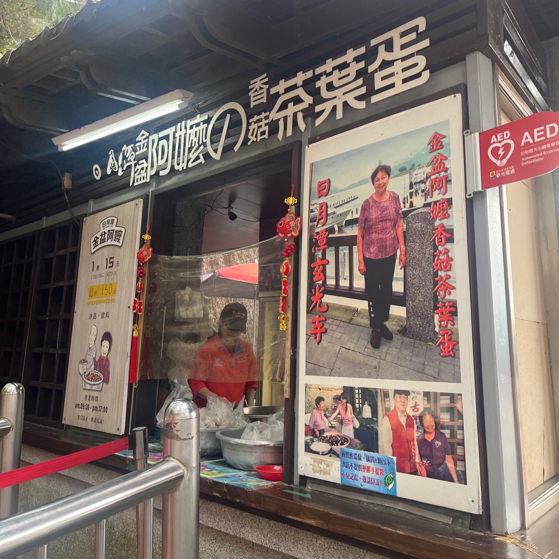 金盆阿嬤的香菇茶葉蛋（玄光店）