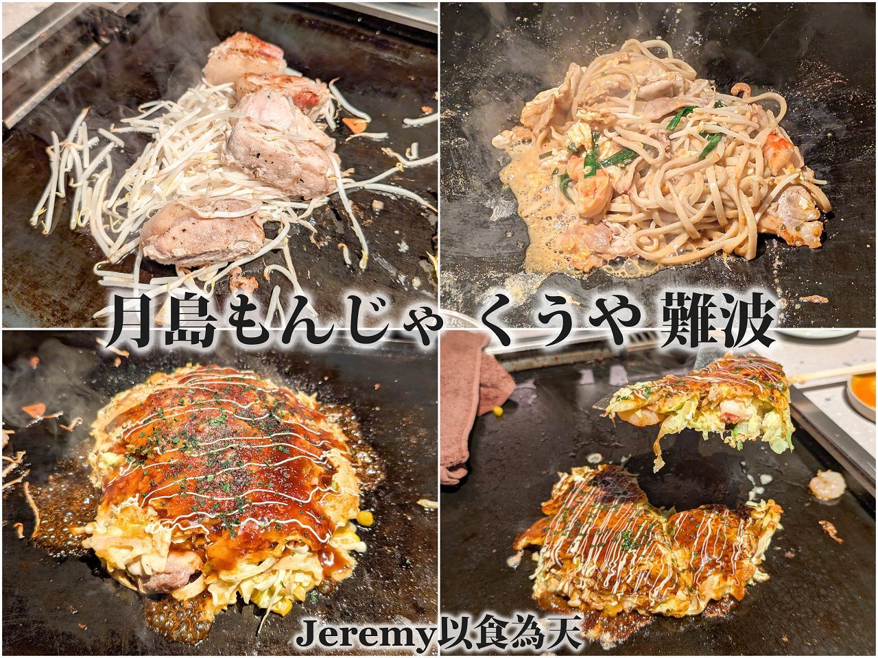 月島もんじゃ くうや 難波