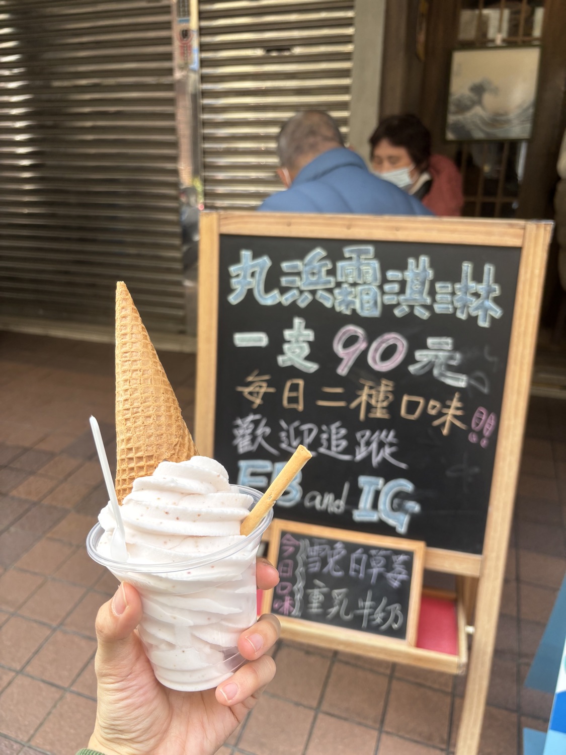 丸浜霜淇淋