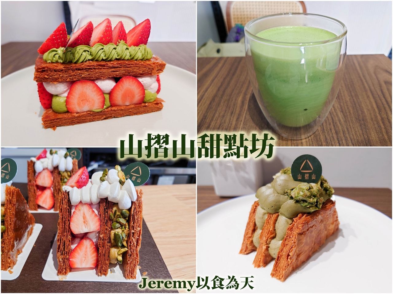 山摺山甜點坊