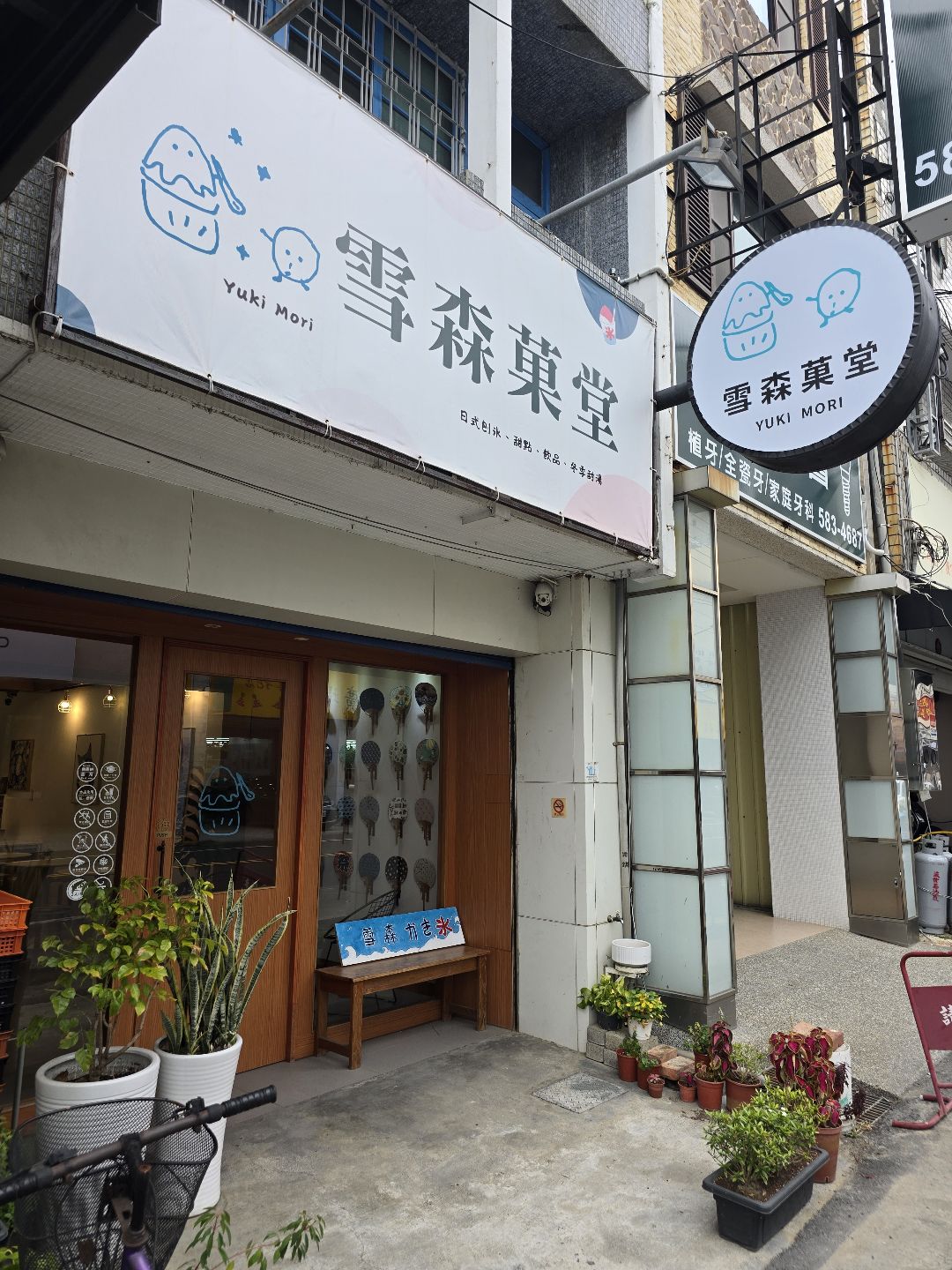 仙玉甜食/仙玉かき氷屋