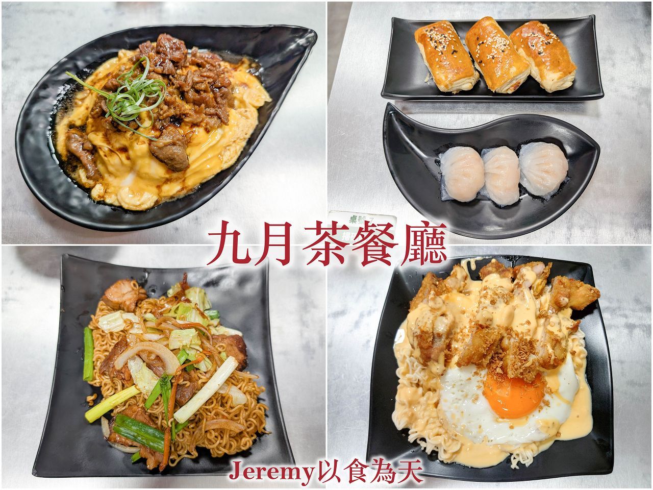 MENU美食誌 | 九月茶餐廳