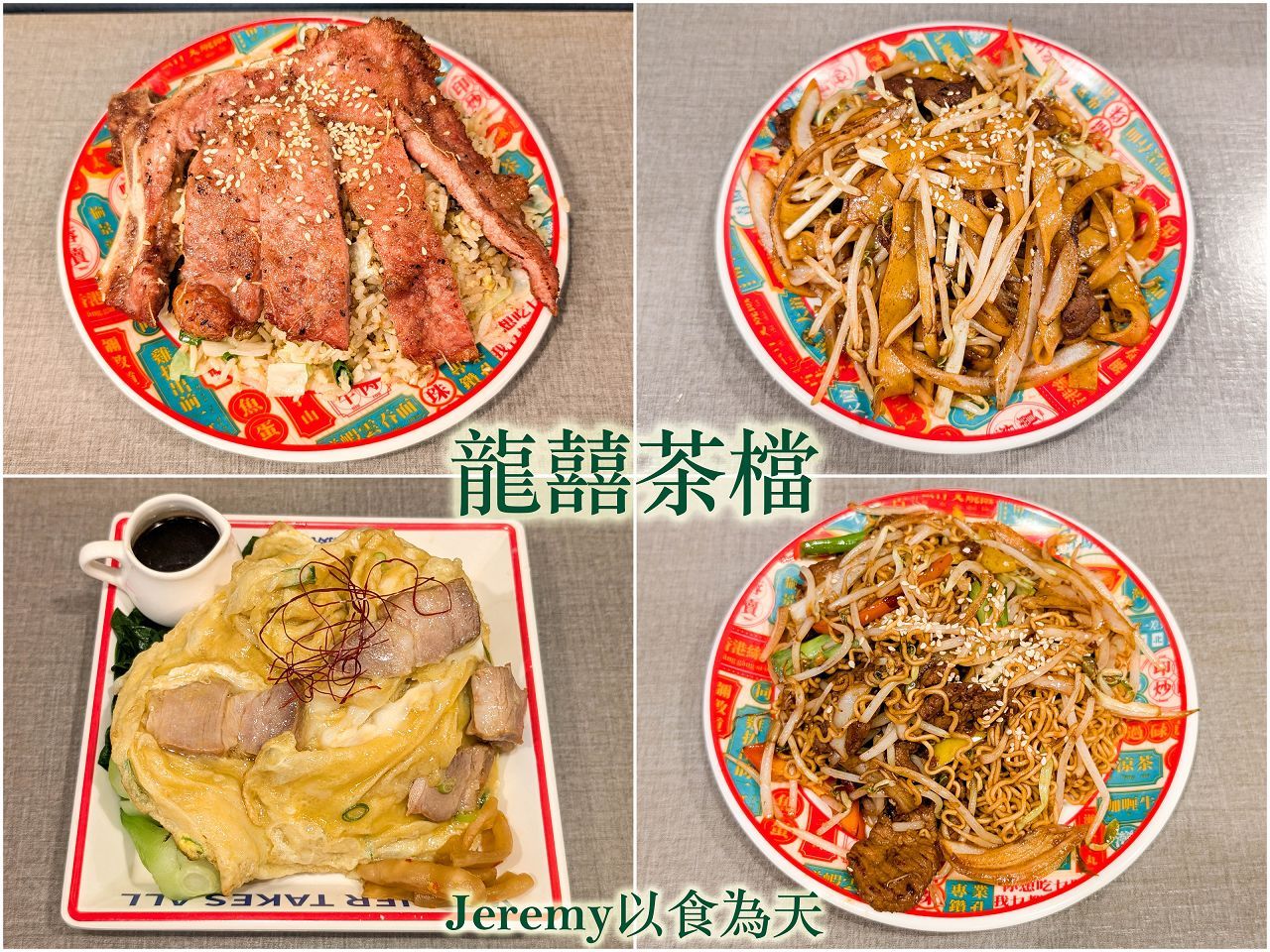 龍囍茶檔