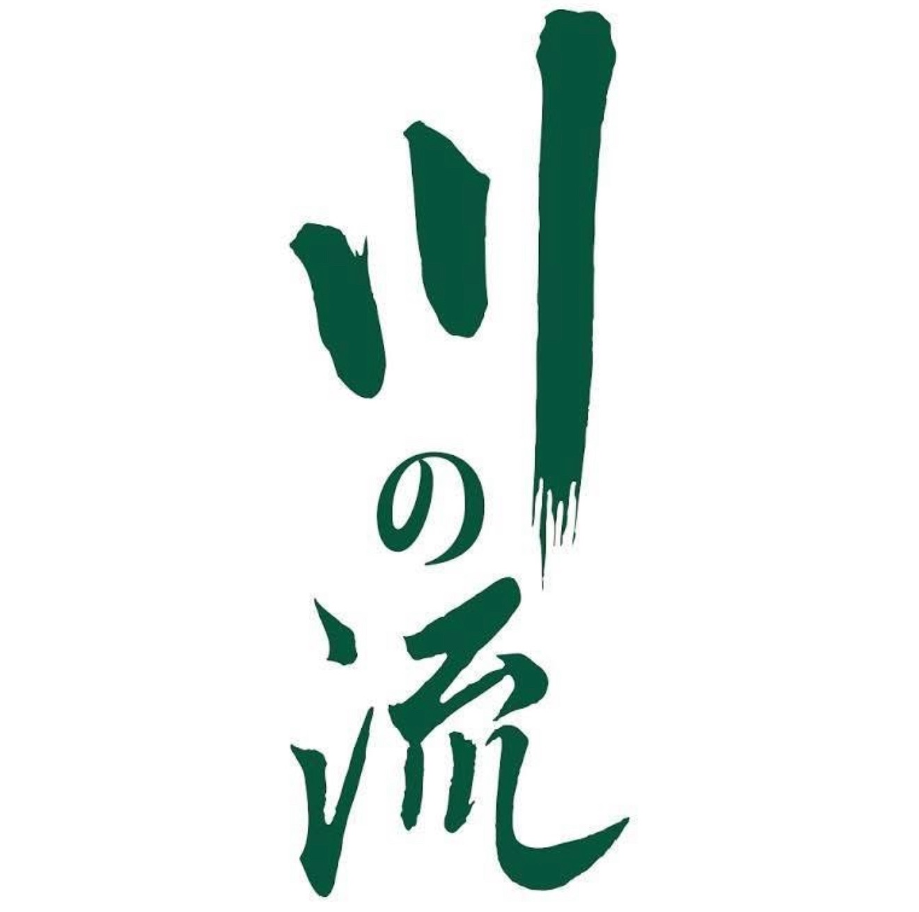 川之流火烤兩吃
