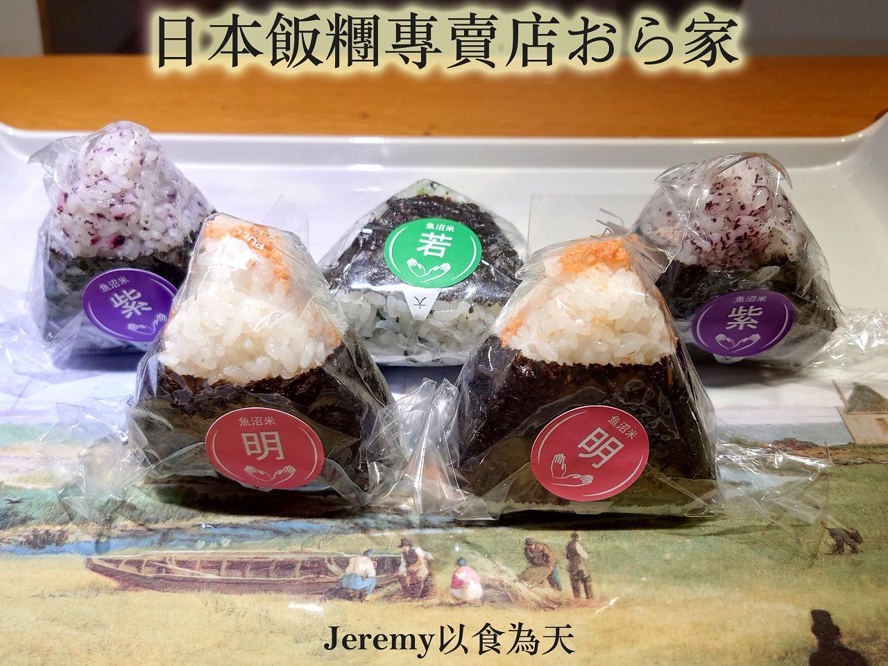 日本飯糰專賣店おら家/樋口飯糰/新潟觀光物產