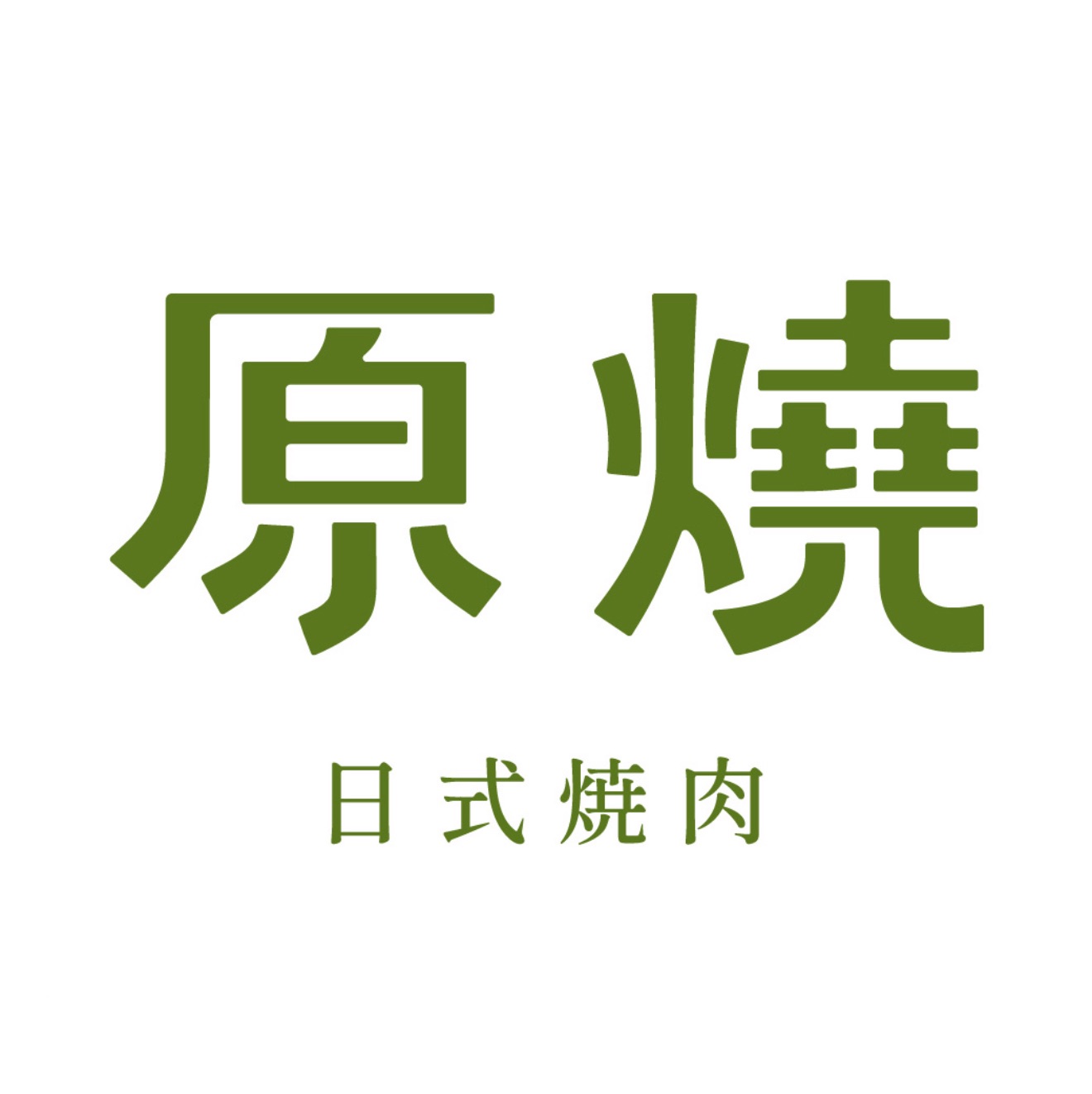 原燒 三重龍門店