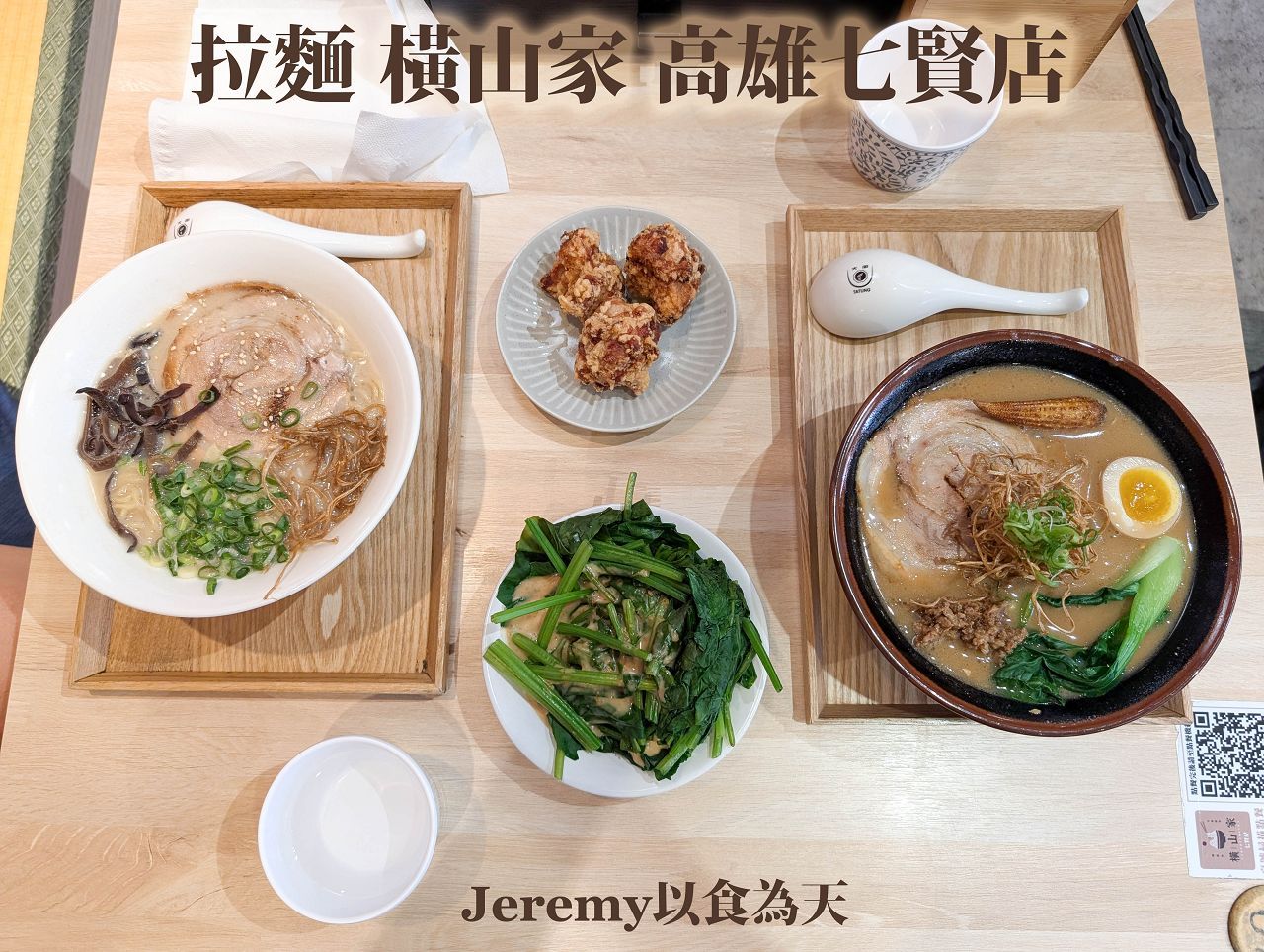 拉麵 橫山家 高雄七賢店