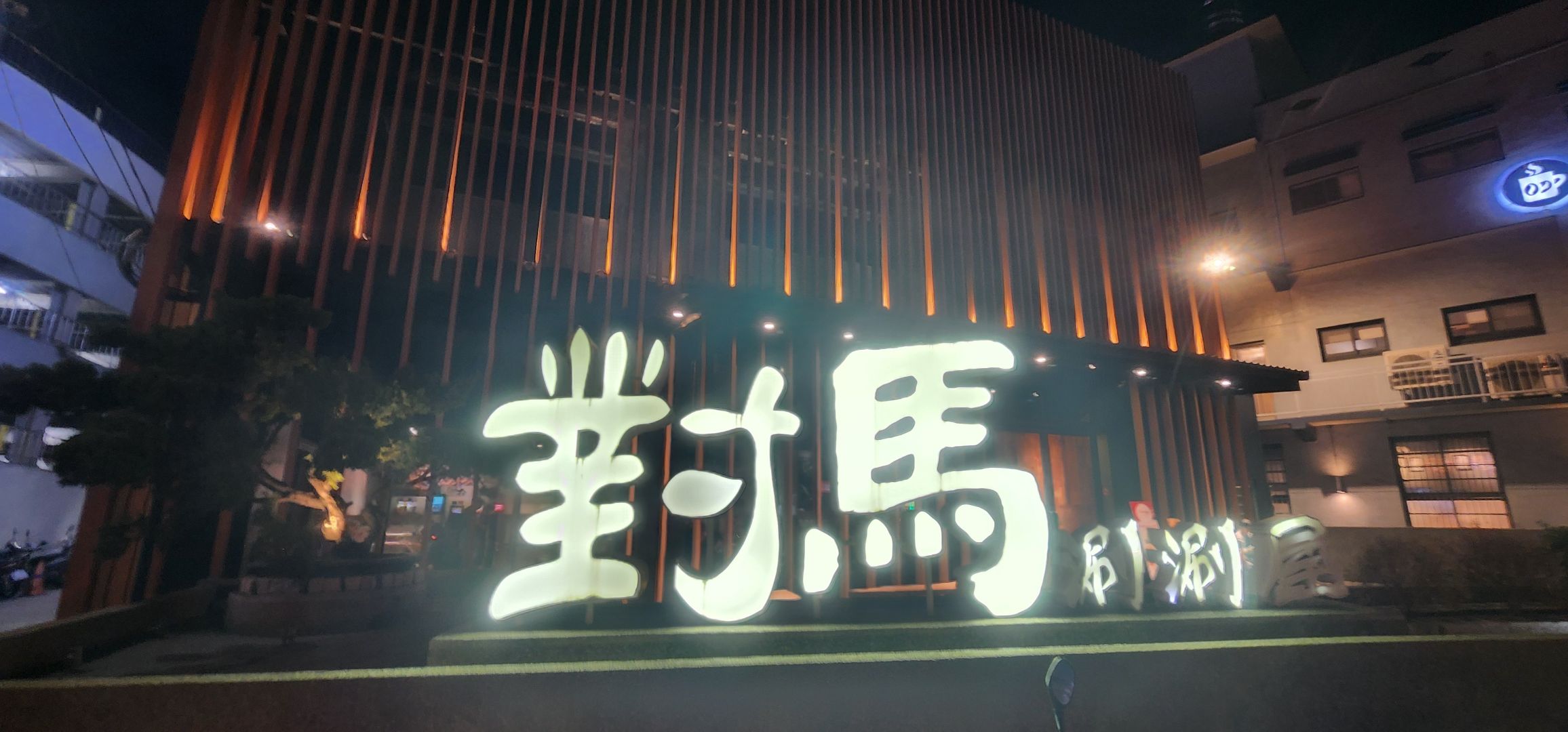 對馬涮涮屋 - 彰化店