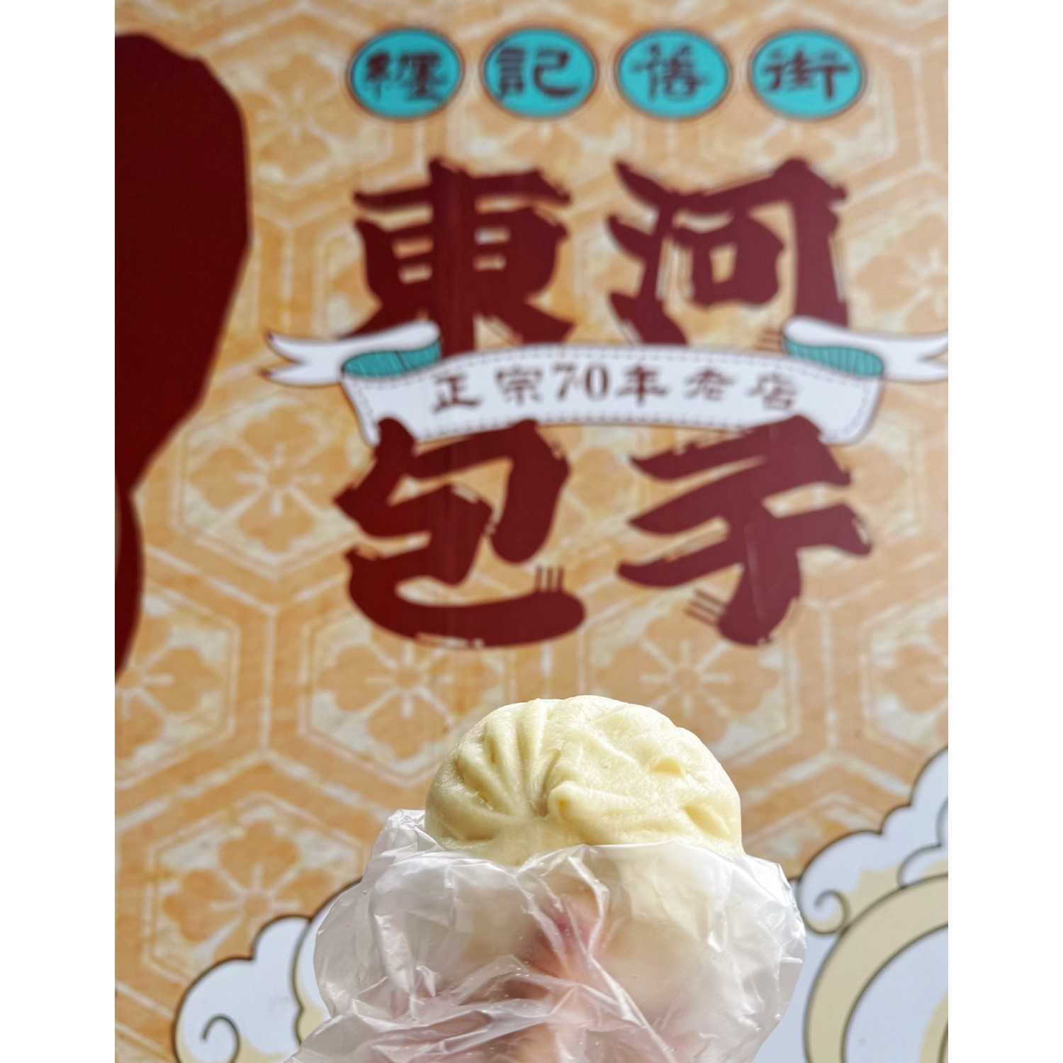 纏記舊街東河包子